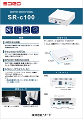 サムネイル：SR-c100 コンパクト24時間連続稼動モデル カタログ