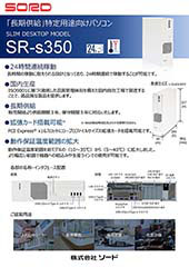 サムネイル：SR-s350 24時間連続稼動モデル カタログ