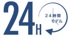ロゴ：24時間連続稼動