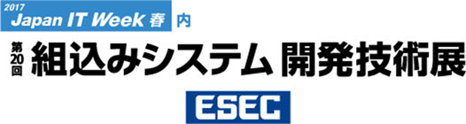 第20回組込みシステム開発技術展